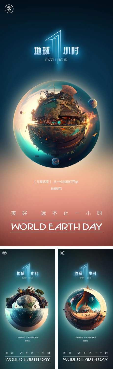 地球一小时世界地球日海报-采灵感-https://www.cailinggan.com/