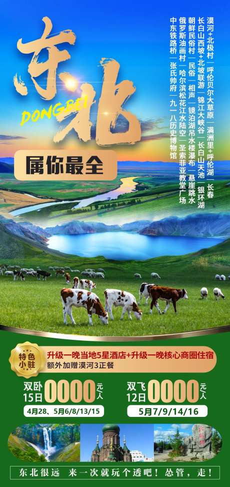 东北属你最全旅游海报-采灵感-https://www.cailinggan.com/