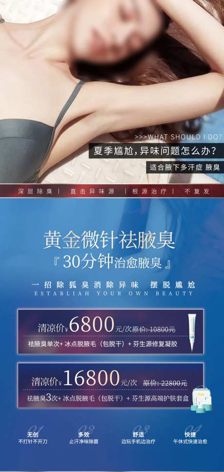 医美整形美容活动套餐海报狐臭黄金微针-采灵感-https://www.cailinggan.com/