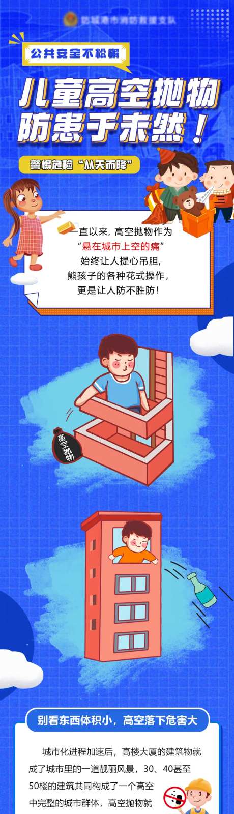 消防安全高空抛物科普长图-采灵感-https://www.cailinggan.com/