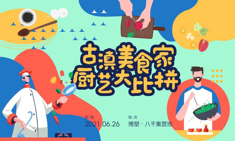 厨艺比拼主画面-采灵感-cailinggan.com