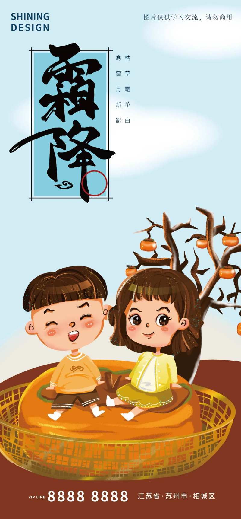 卡通小孩坐柿饼上霜降节气海报-采灵感-cailinggan.com