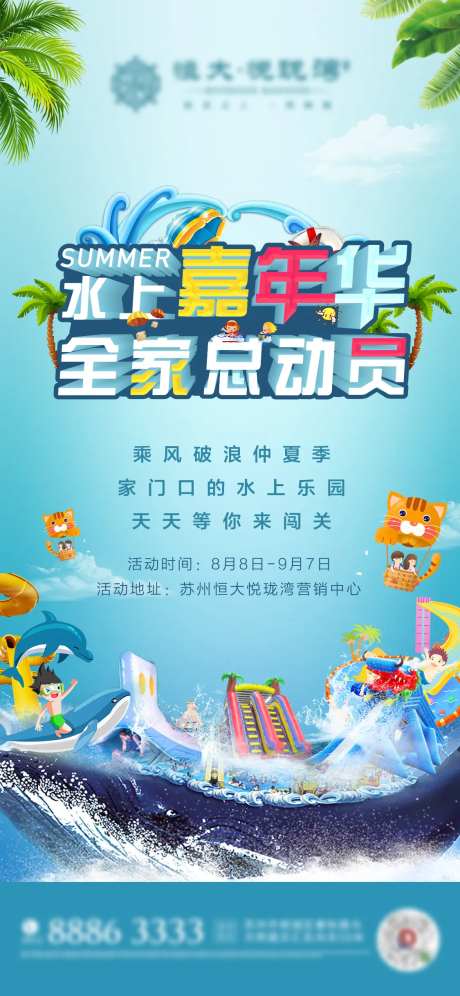 地产水上嘉年华暖场海报-采灵感-https://www.cailinggan.com/