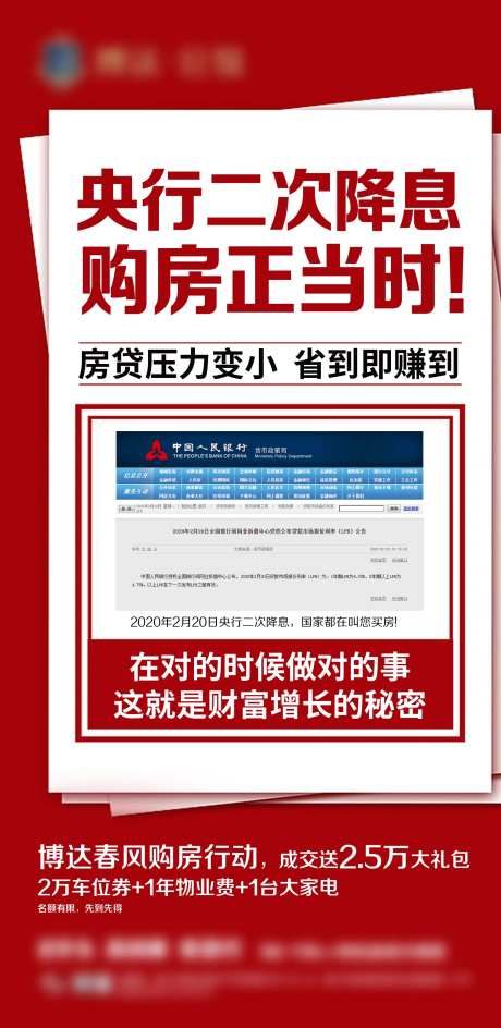 热销央行降息房贷海报-采灵感-https://www.cailinggan.com/