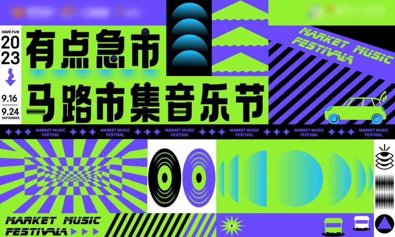 马路市集音乐会潮流主视觉-采灵感-cailinggan.com