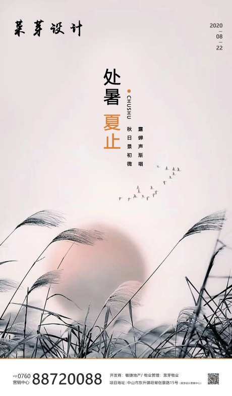 处暑二十四气节简约房地产海报-采灵感-https://www.cailinggan.com/