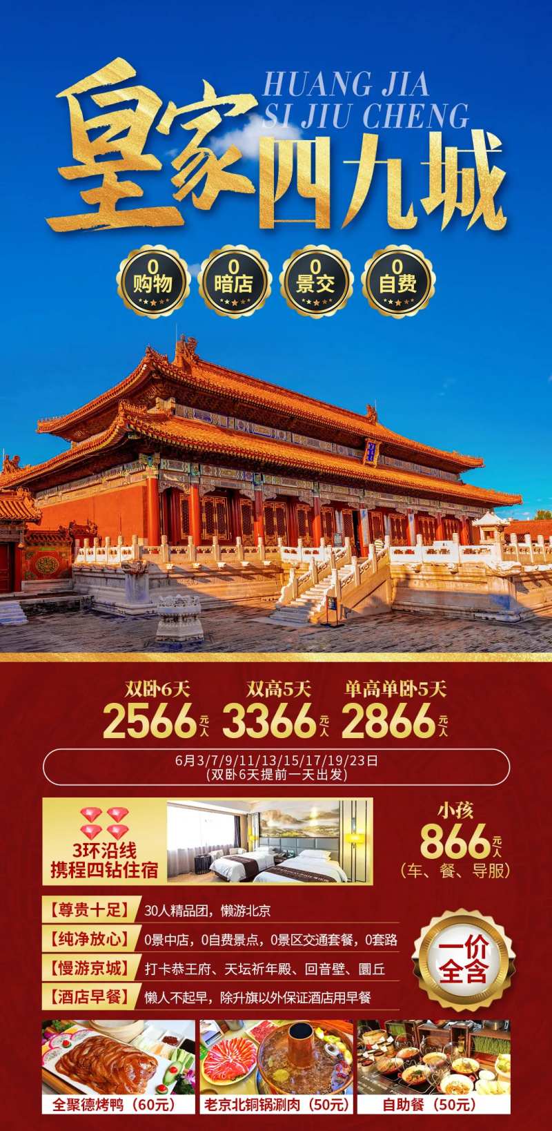 皇家四九城旅游海报-采灵感-cailinggan.com