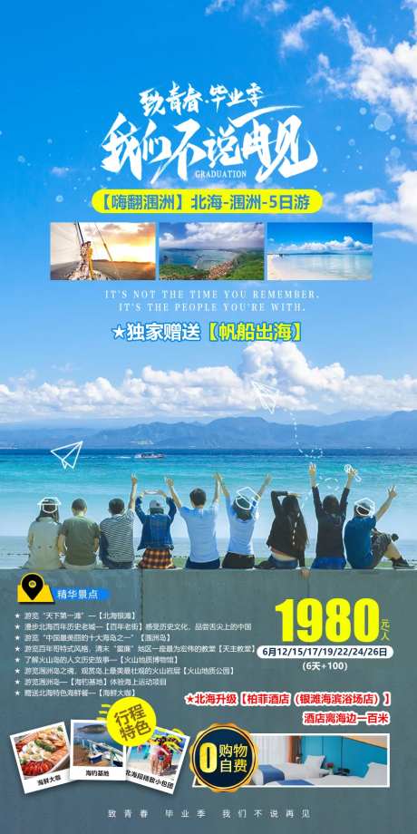 毕业季涠洲岛旅游海报-采灵感-https://www.cailinggan.com/