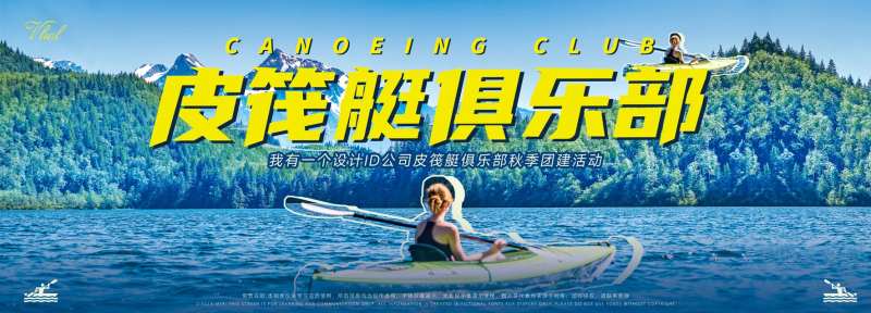 皮筏艇运动海报-采灵感-cailinggan.com