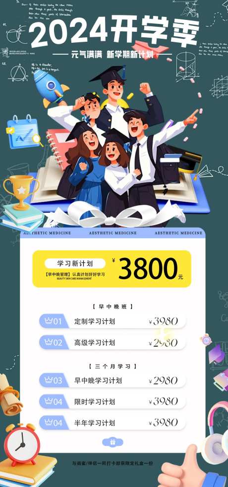 开学季学习计划海报-采灵感-https://www.cailinggan.com/