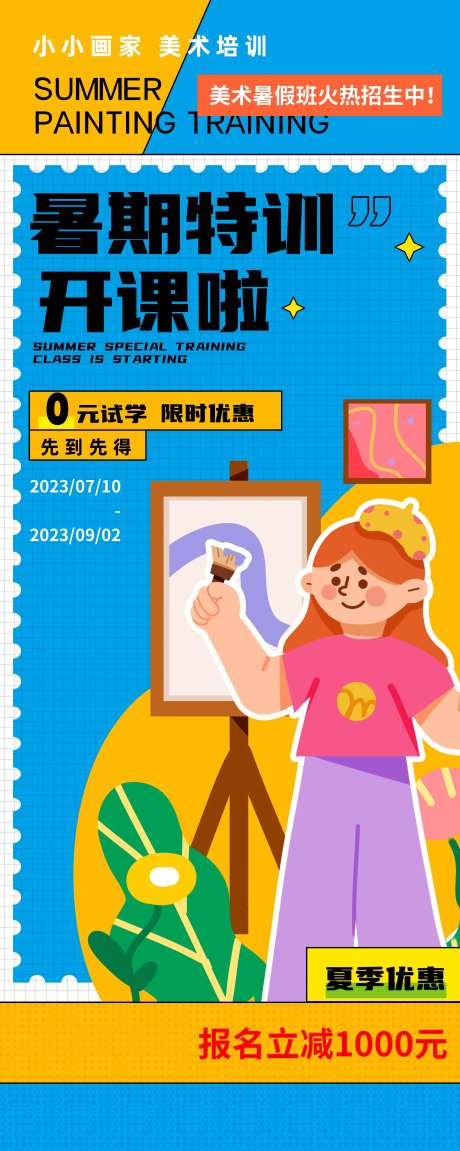暑期美术班招生展架-采灵感-https://www.cailinggan.com/