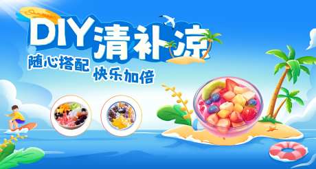 DIY清补凉海报-采灵感-https://www.cailinggan.com/
