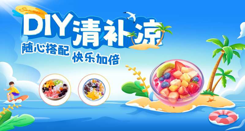 DIY清补凉海报-采灵感-cailinggan.com