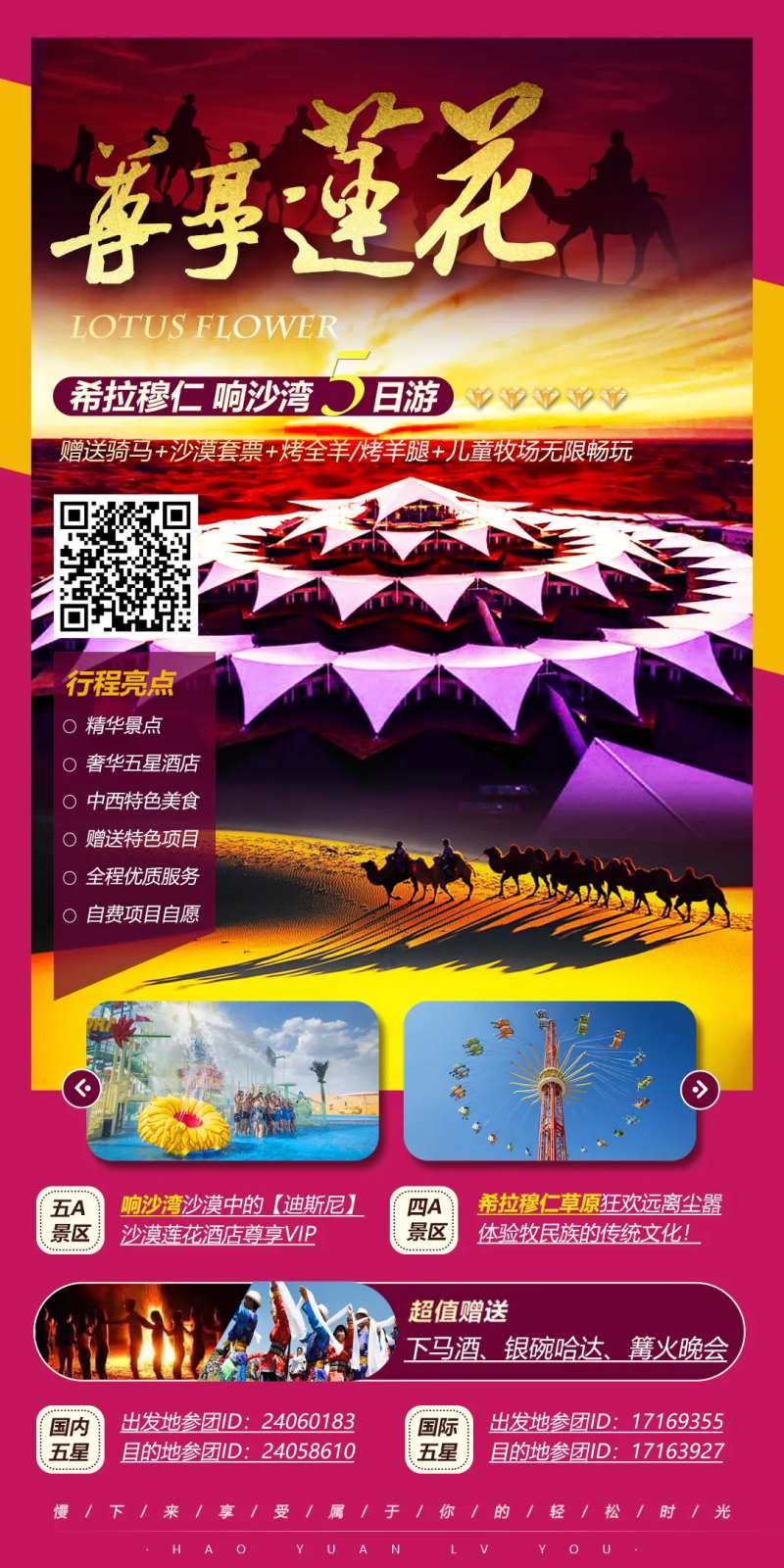 内蒙古响沙湾莲花旅游-采灵感-cailinggan.com