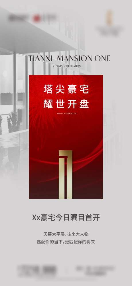 地产首开质感海报-采灵感-https://www.cailinggan.com/