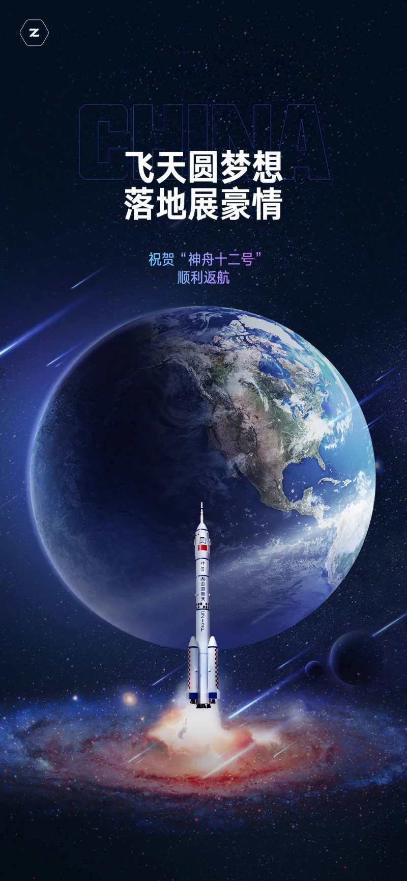 神州回归刷屏海报-采灵感-cailinggan.com