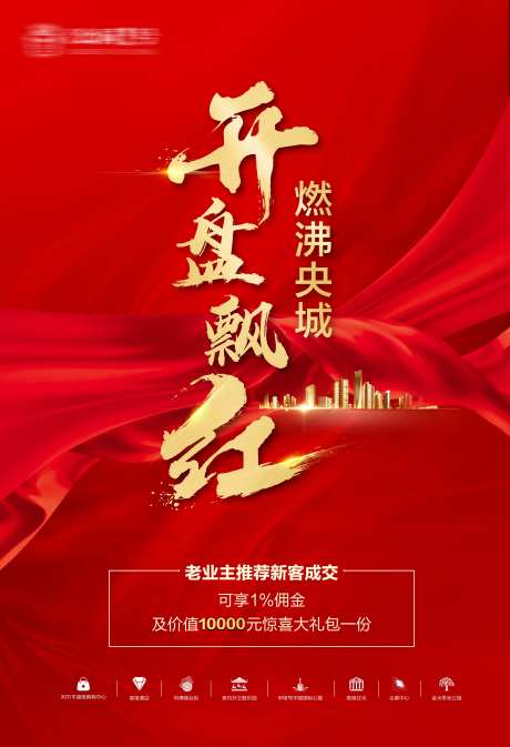 开盘张贴海报-采灵感-https://www.cailinggan.com/