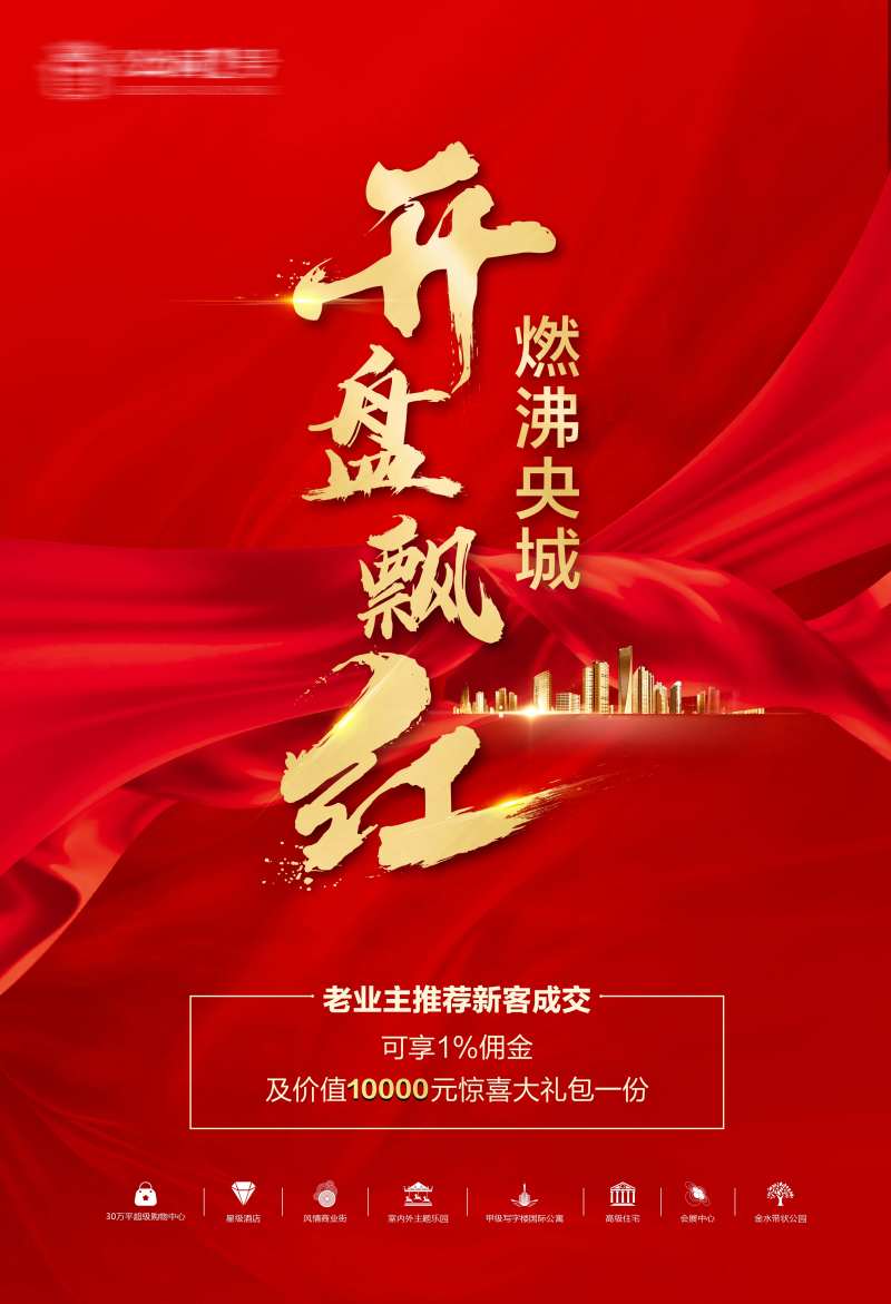 开盘张贴海报-采灵感-cailinggan.com