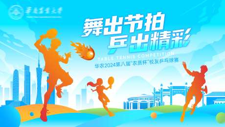 舞出节拍乒出精彩背景板-采灵感-https://www.cailinggan.com/