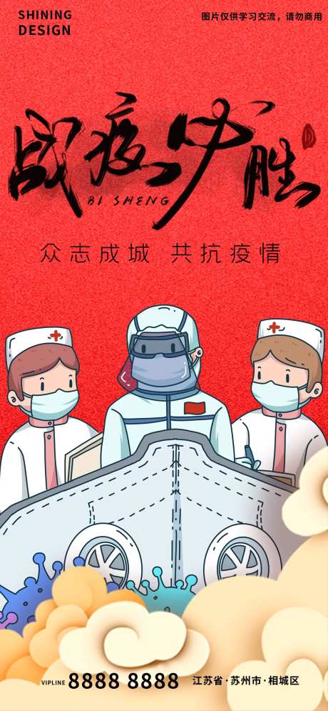 战疫必胜海报-采灵感-https://www.cailinggan.com/