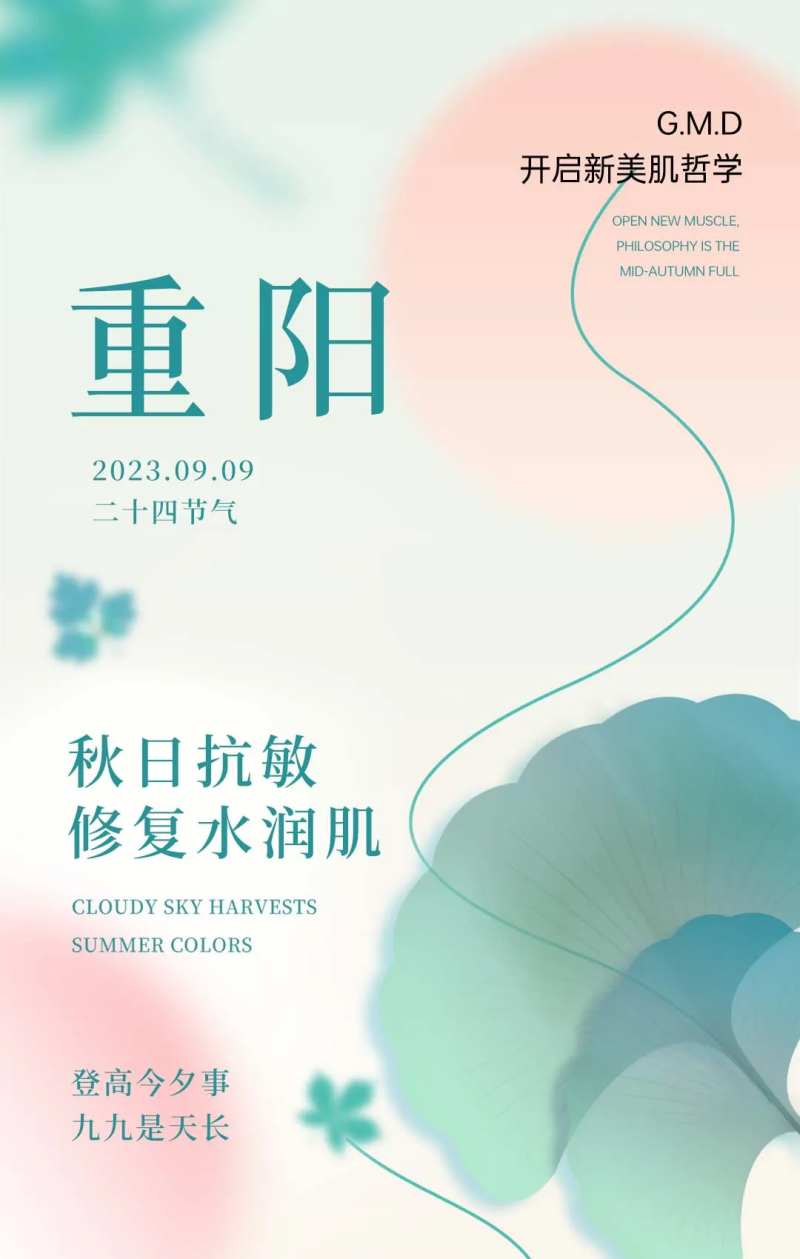 医美初秋护肤重阳节海报-采灵感-cailinggan.com