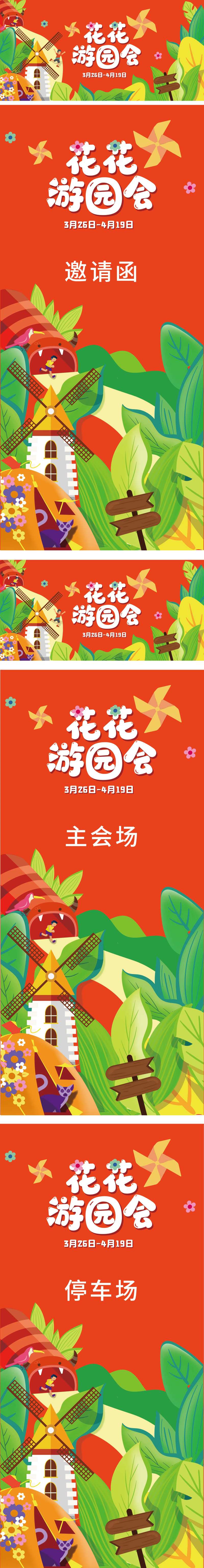 花花游园会延展设计-采灵感-cailinggan.com