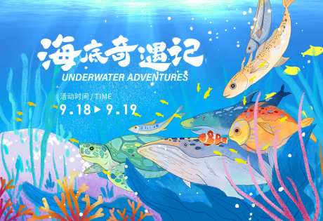 海底世界活动背景板-采灵感-https://www.cailinggan.com/