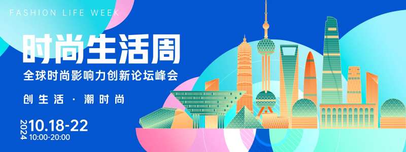 上海时尚生活周背景板-采灵感-cailinggan.com