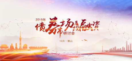债券融资研讨会展板-采灵感-https://www.cailinggan.com/