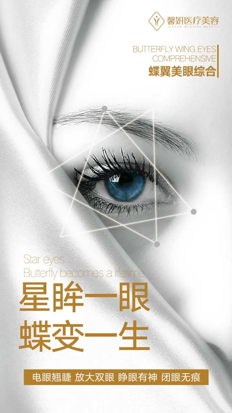 医美整形眼睛海报-采灵感-cailinggan.com