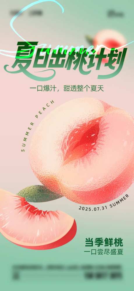 夏日桃子海报-采灵感-https://www.cailinggan.com/