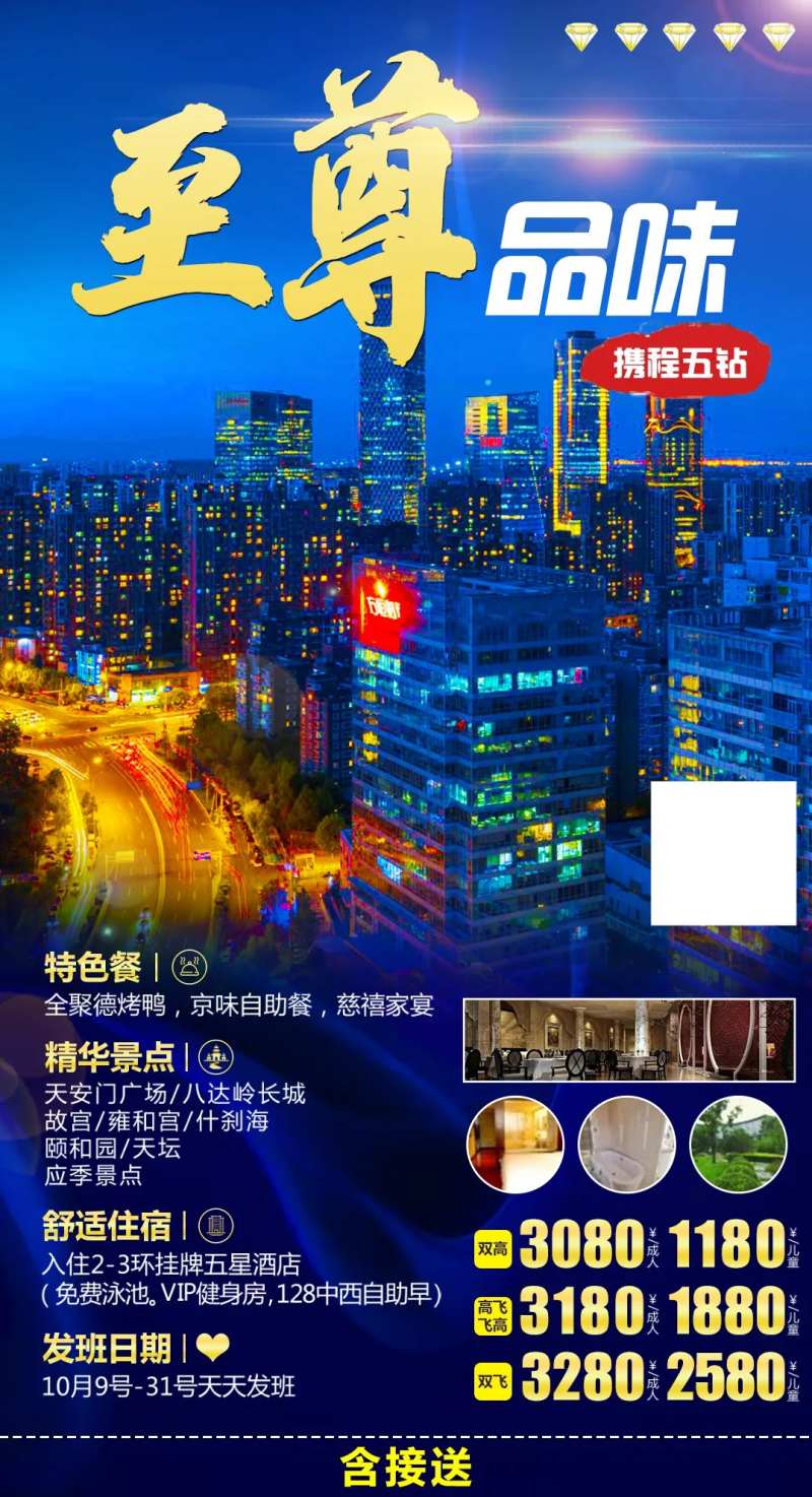 至尊北京旅游海报-采灵感-cailinggan.com