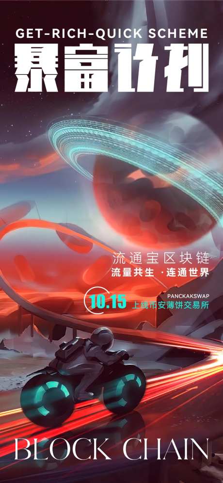 区块链上线暴富计划海报-采灵感-https://www.cailinggan.com/