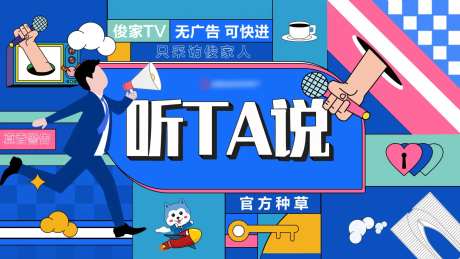 听TA说第二季海报-采灵感-https://www.cailinggan.com/