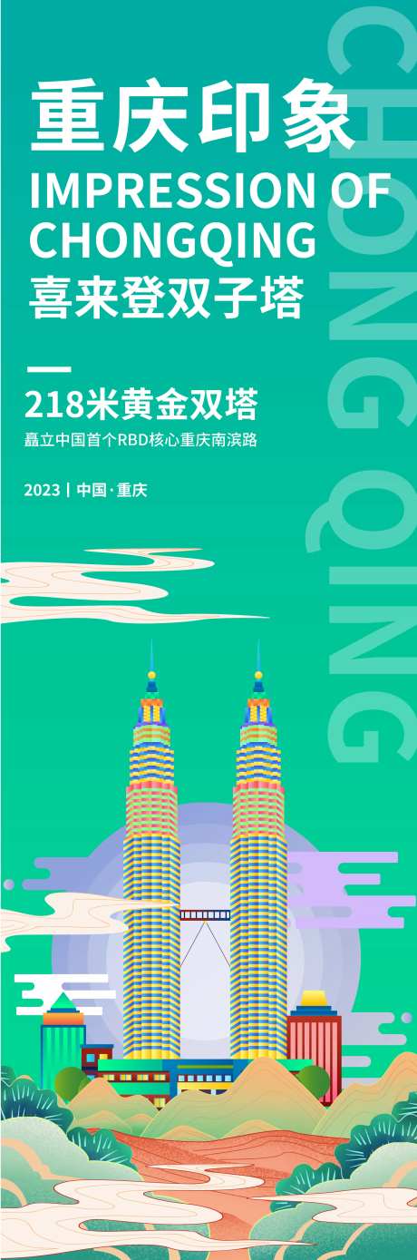 重庆印象喜来登双子塔旅游海报-采灵感-https://www.cailinggan.com/