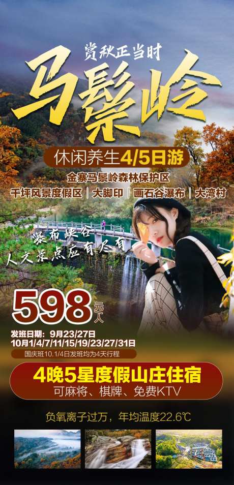 马鬃岭休闲养生度假游海报-采灵感-https://www.cailinggan.com/
