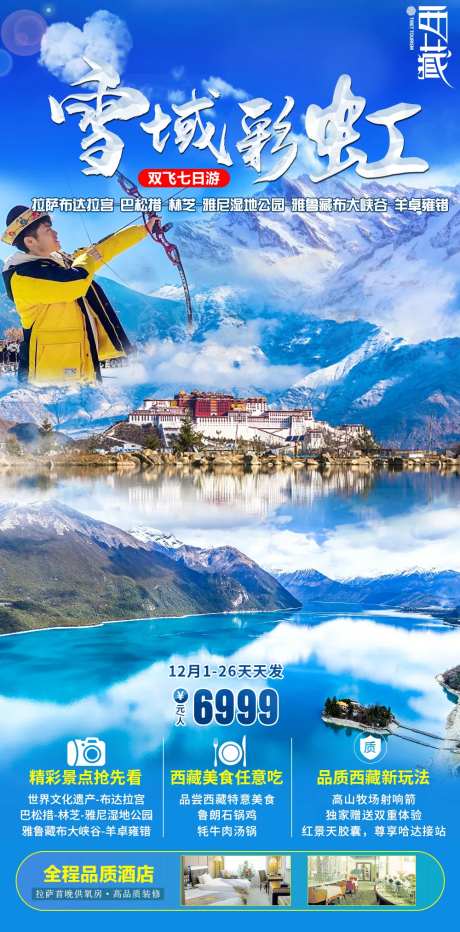 雪域西藏旅游海报-采灵感-https://www.cailinggan.com/