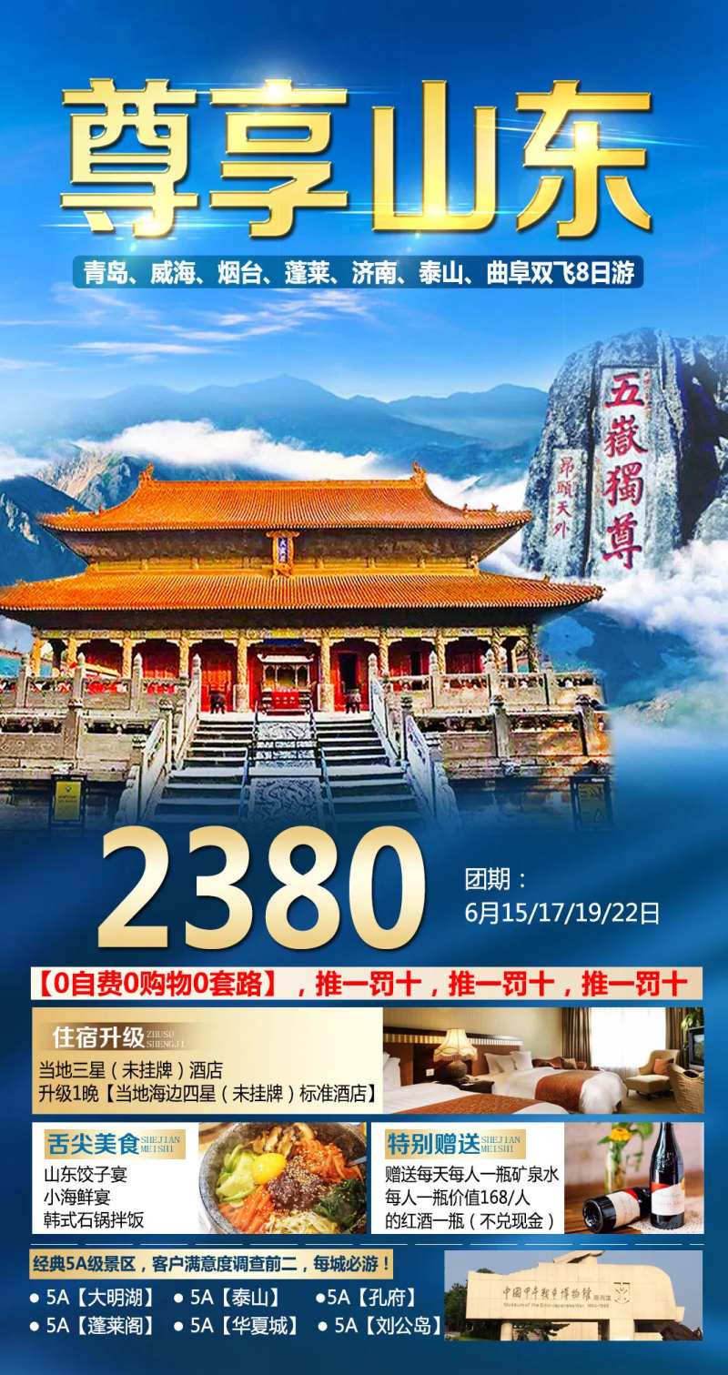 山东旅游海报-采灵感-cailinggan.com