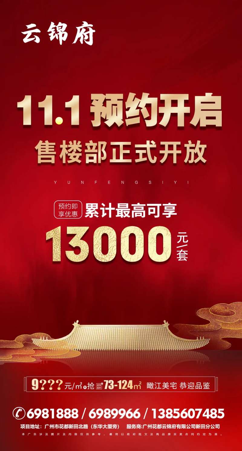 地产红金售楼部开放优惠海报-采灵感-cailinggan.com