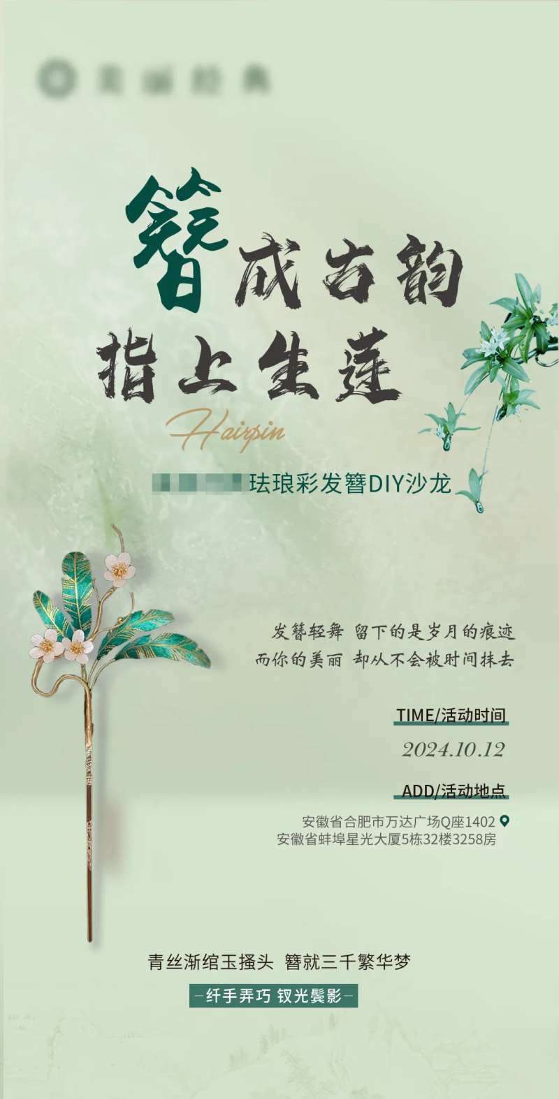 发髻DIY沙龙邀请海报-采灵感-cailinggan.com