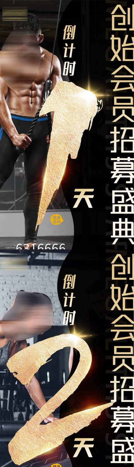 健身房会员招募倒计时海报-采灵感-https://www.cailinggan.com/