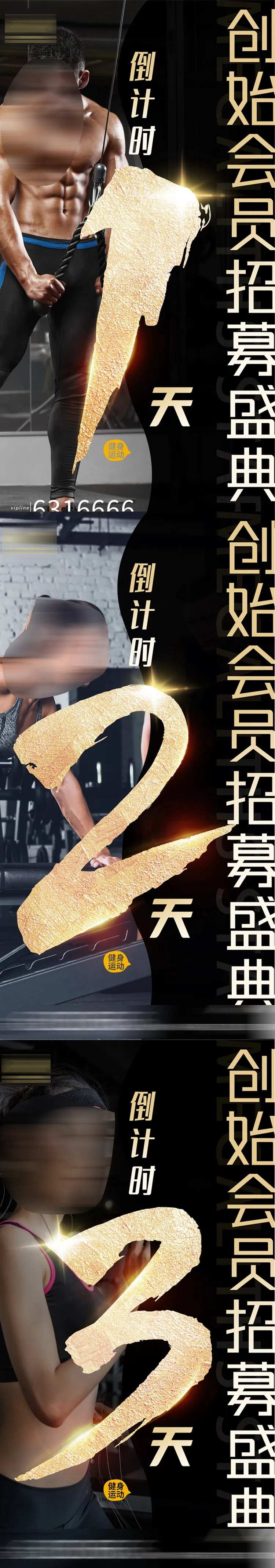 健身房会员招募倒计时海报-采灵感-cailinggan.com