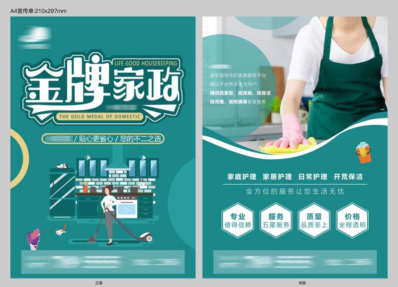 家政宣传单-采灵感-cailinggan.com
