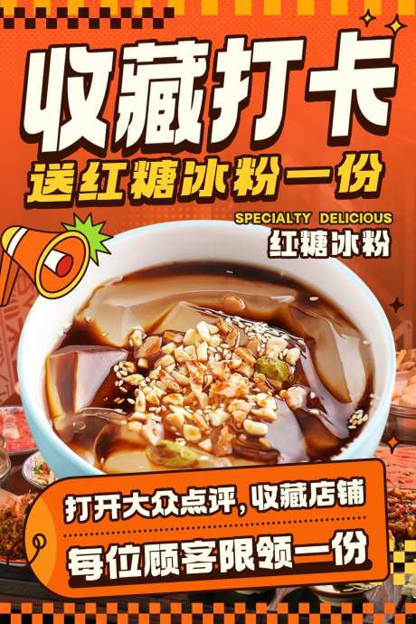 餐饮大众点评收藏打卡海报-采灵感-https://www.cailinggan.com/