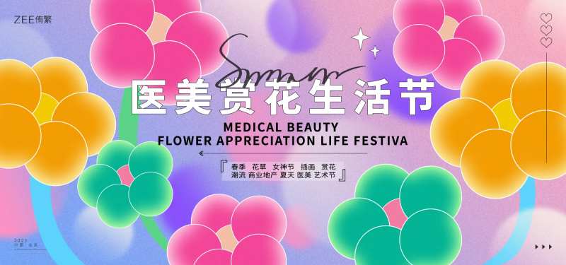 医美春游踏青赏花活动背景板                                                                                                                                                                                           -采灵感-cailinggan.com