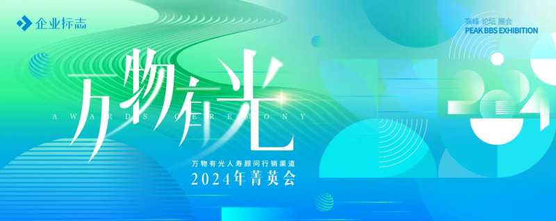 行销渠道菁英会KV背景板-采灵感-cailinggan.com