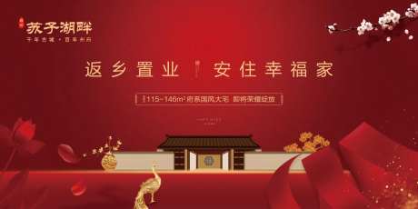 新中式房地产返乡置业返乡季海报展板-采灵感-https://www.cailinggan.com/