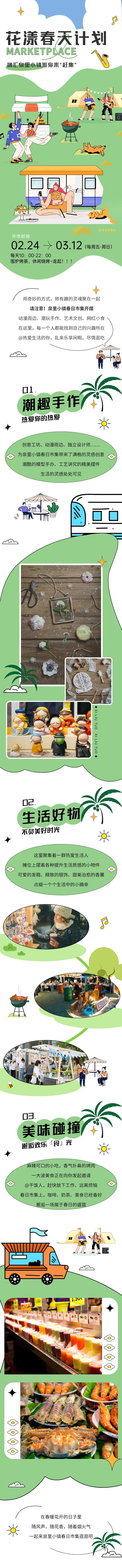 春日集市计划长图推文-采灵感-cailinggan.com
