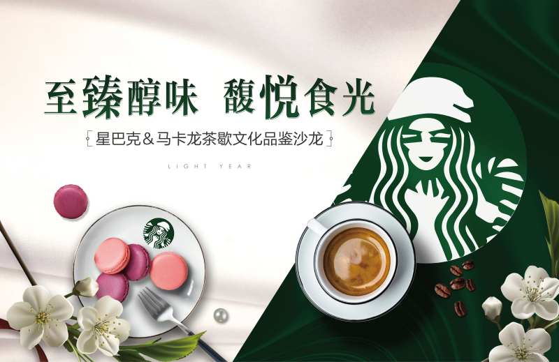 地产星巴克马卡龙下午茶暖场活动展板-采灵感-cailinggan.com