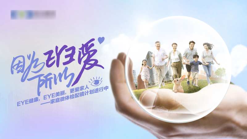 配镜活动主画面-采灵感-cailinggan.com